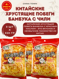 Китайские хрустящие побеги бамбука с чили 320г x 3шт CHINA FOOD 279618881 купить за 736 ₽ в интернет-магазине Wildberries