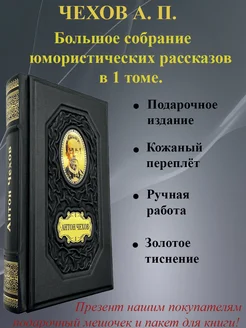 Чехов Собрание рассказов в 1 томе Подарочное издание