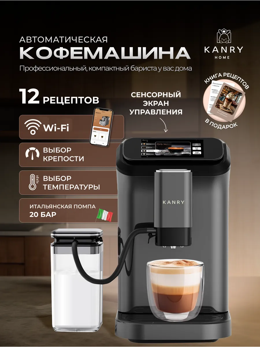 Кофемашина автоматическая зерновая с капучинатором Kanry