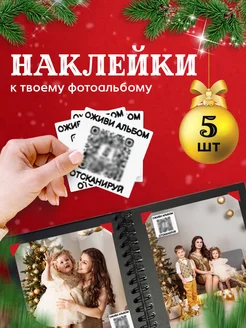 QR-код для фотоальбома набор