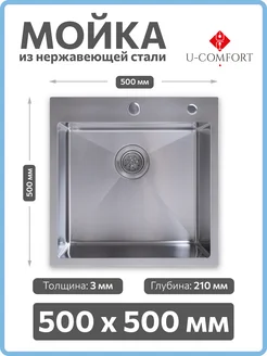 Мойка для кухни из нержавеющей стали, врезная 50*50, Хром. U-Comfort 279619926 купить за 7 189 ₽ в интернет-магазине Wildberries