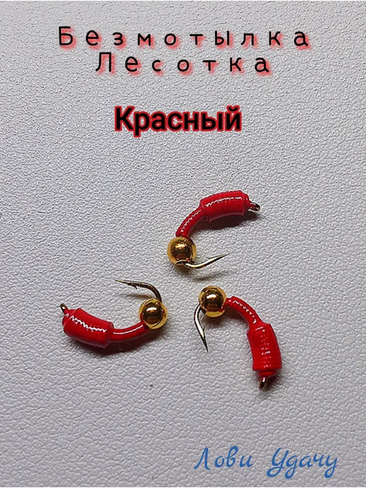 Мормышка для зимней Рыбалки Лесотка Красная, красный, фото 2