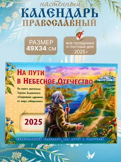 Православный календарь 2025 настенный перекидной