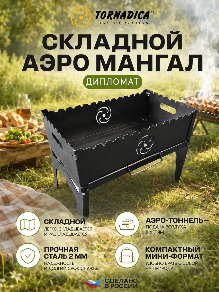 Мангал для шашлыка складной дипломат Торнадика