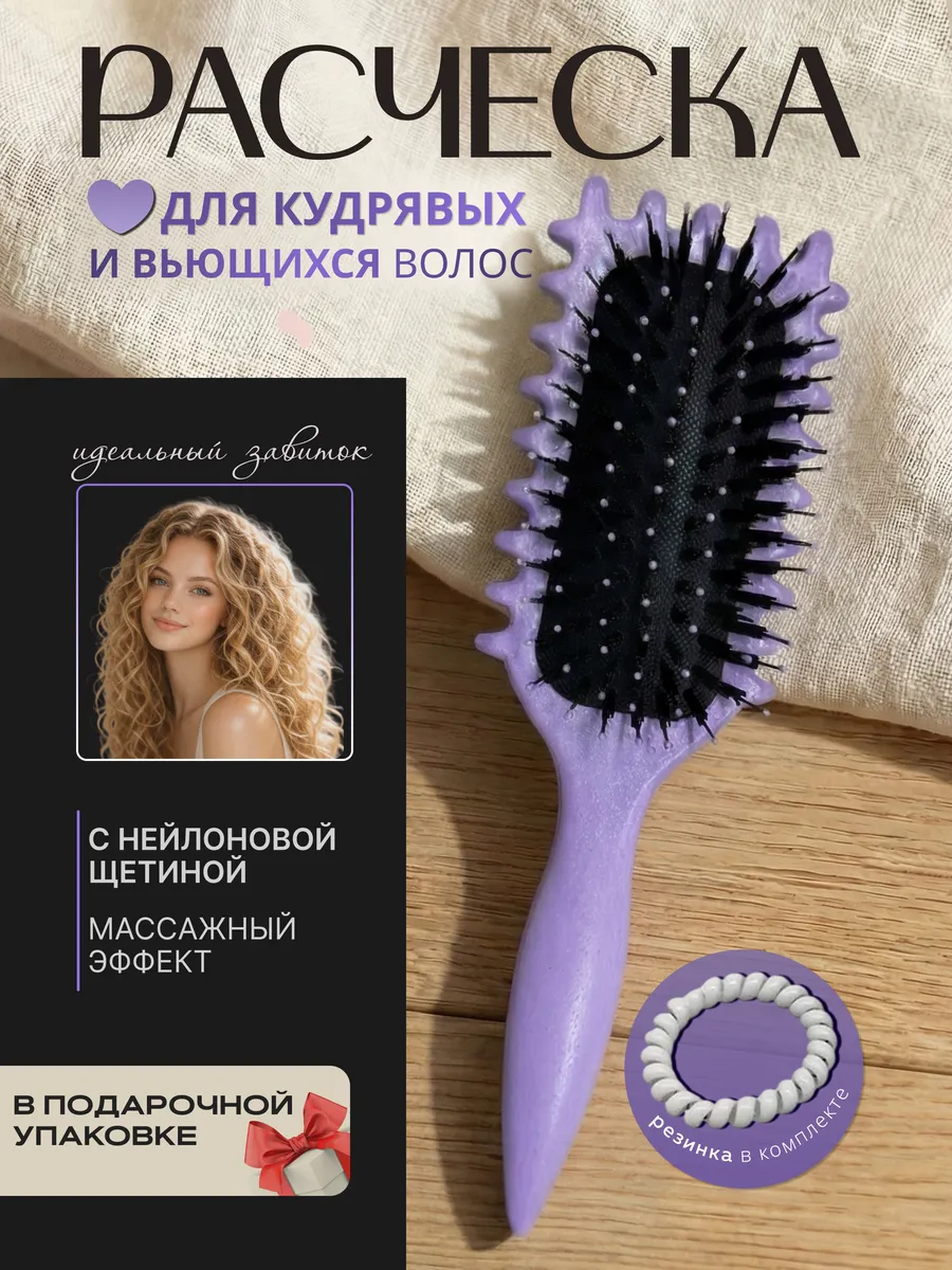Расческа массажная для укладки кудрявых волос