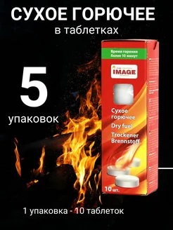 Сухое горючее в таблетках 5 уп х 10 шт