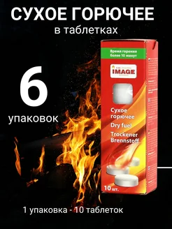 Сухое горючее в таблетках 6 уп х 10 шт