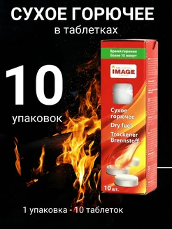 Сухое горючее в таблетках 10 уп х 10 шт