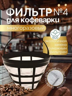 Многоразовый фильтр для кофе и кофемашины 279638062 купить за 194 ₽ в интернет-магазине Wildberries