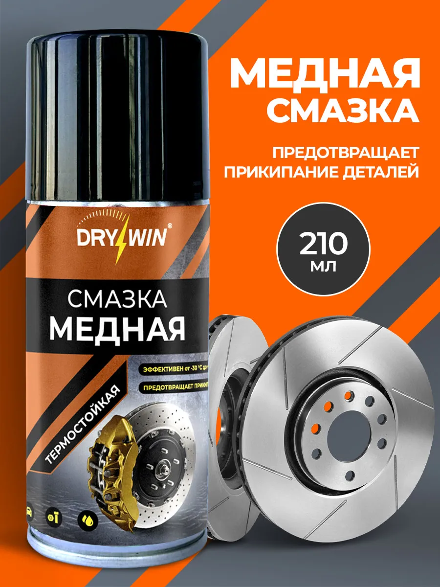 Смазка медная для автомобиля