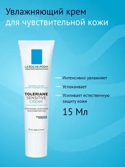 Toleriane Sensitive Creme легкий крем, 15 мл