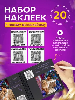 QR-код для фотоальбома набор