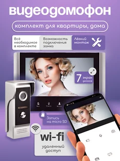 Wi-Fi Видеодомофон для квартиры или дома