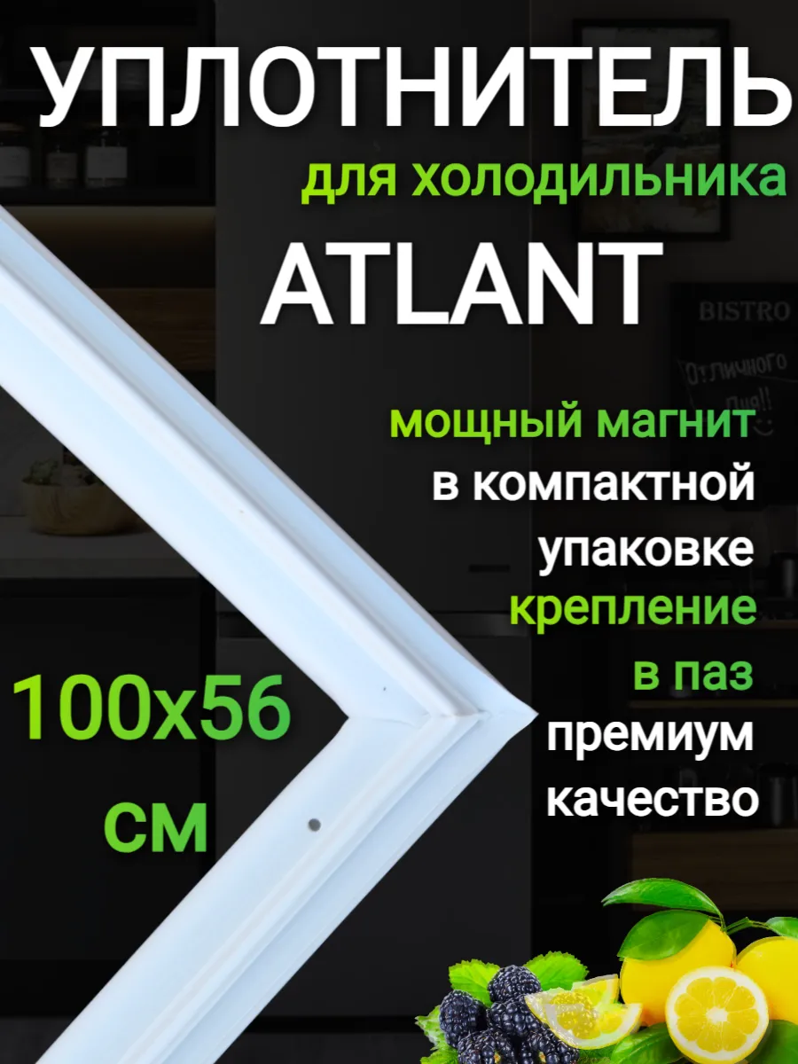 Уплотнитель для холодильника Атлант белый 100х56см