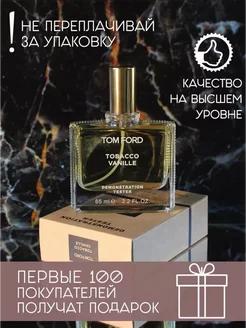 Духи стойкие Tom Ford Tobacco Vanille