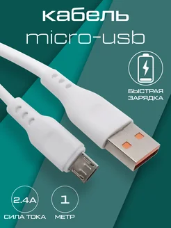 Кабель micro usb быстрая зарядка