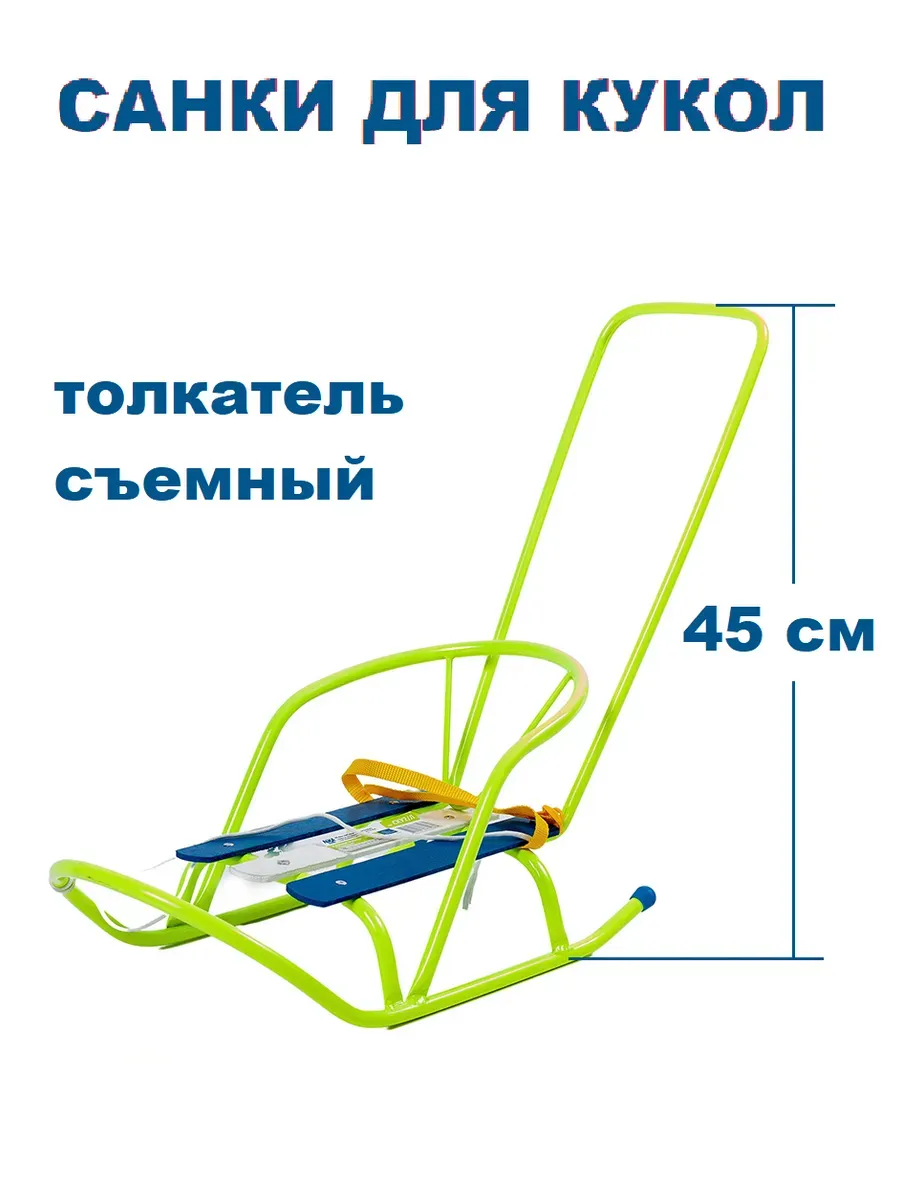 Санки для куклы с толкателем лимонные
