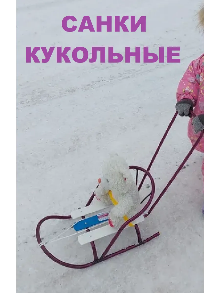 Санки для куклы с толкателем