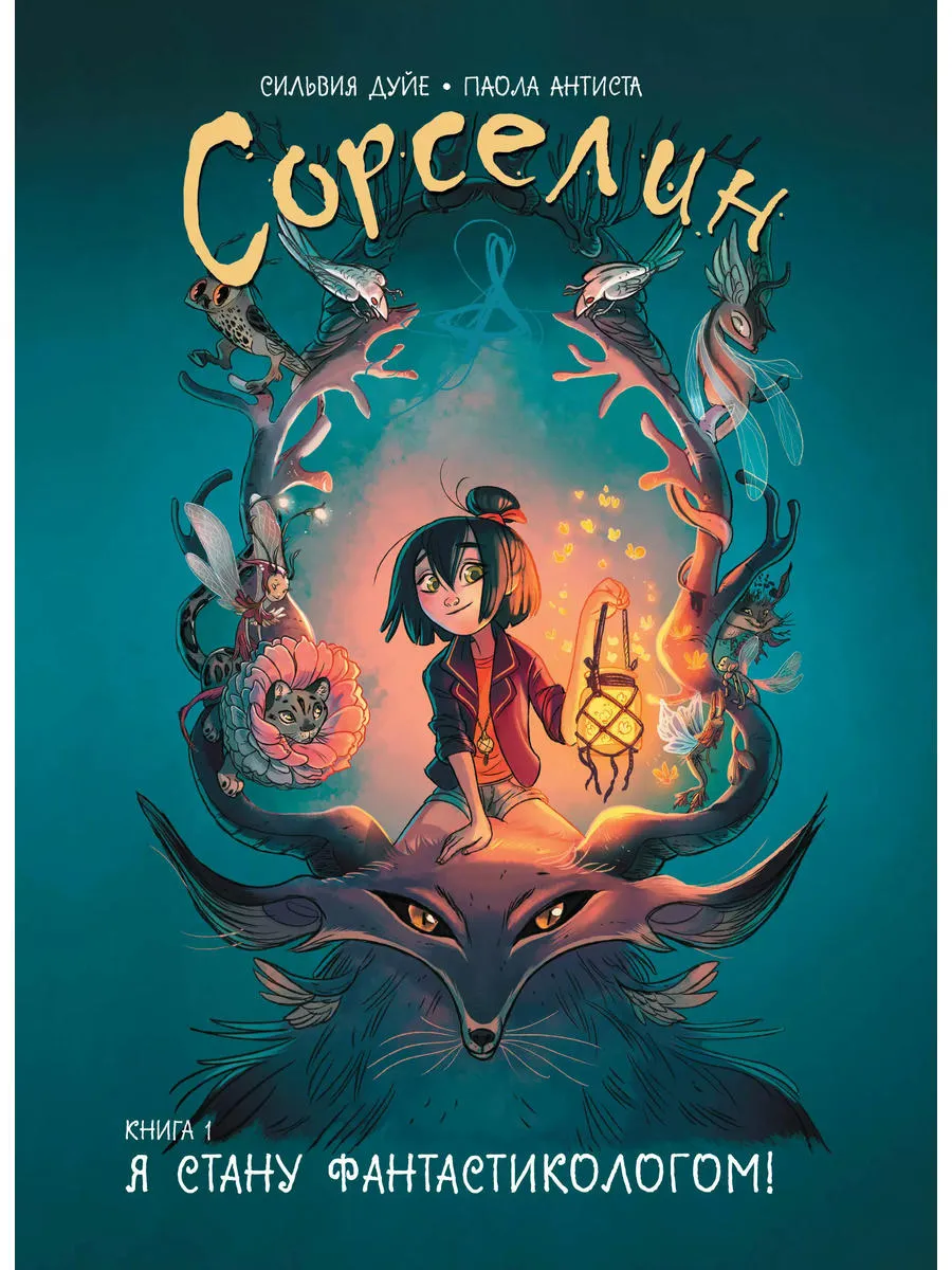 Сорселин Книга 1 Я стану...