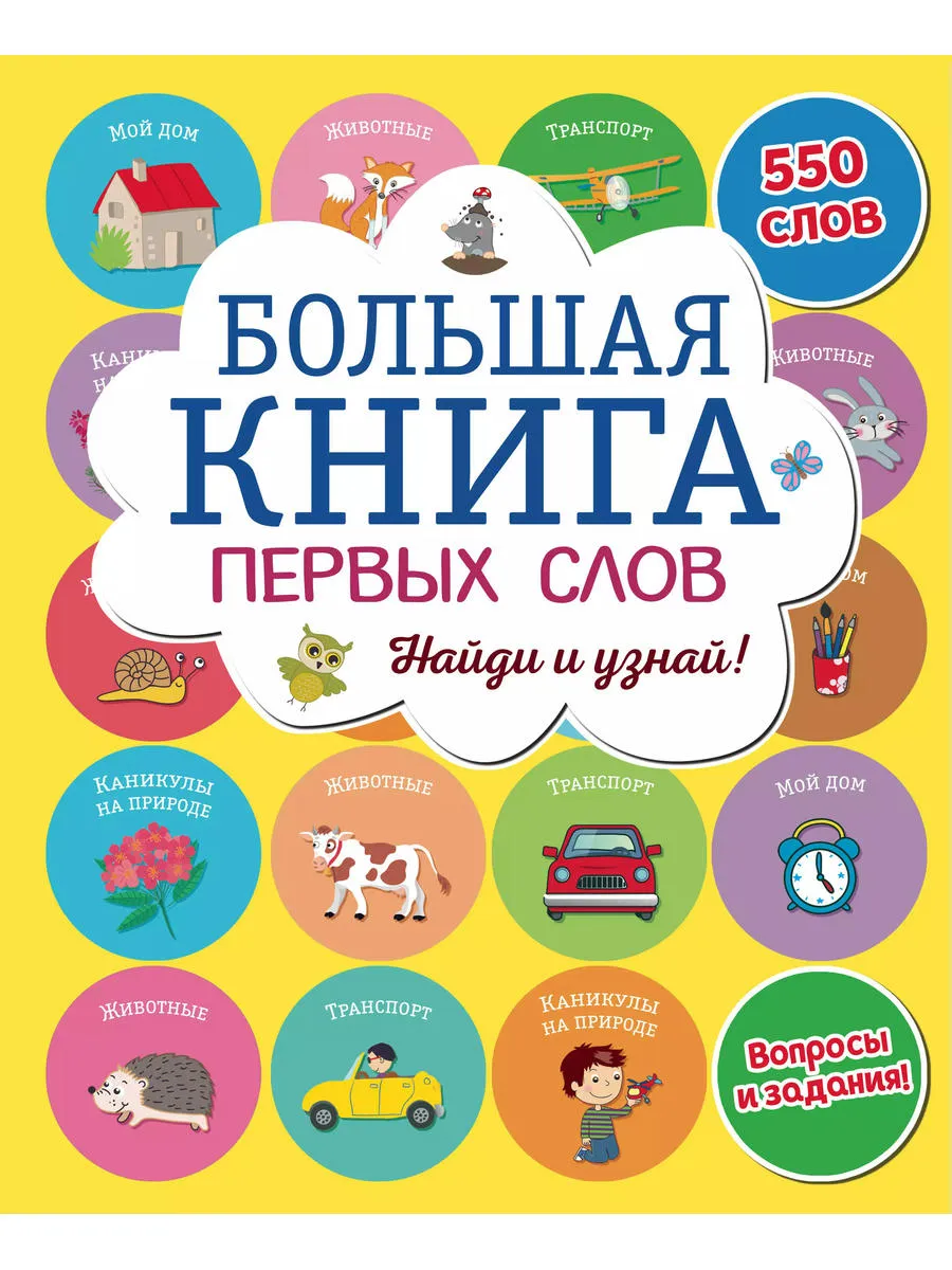 Большая книга первых слов