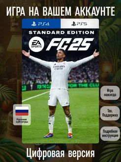 EA SPORTS FC 25 PS4 и PS5