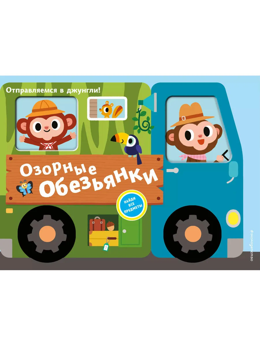 Озорные обезьянки. Отправляемся в джунгли