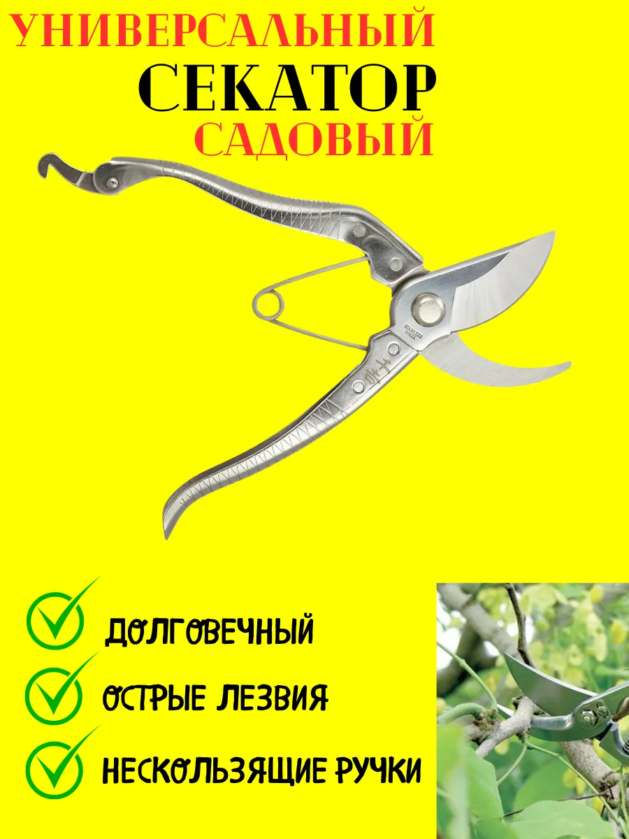 Секатор универсальный садовый инструмент