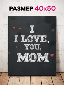 Картина на стену для дома I Love You MOM 40х50