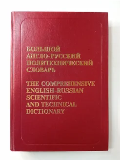 Большой англо-русский политехнический словарь. Том 1. A-L