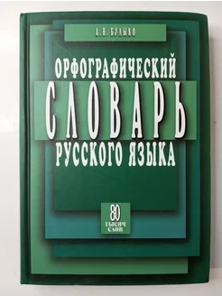 Орфографический словарь русского языка. 80 тысяч слов