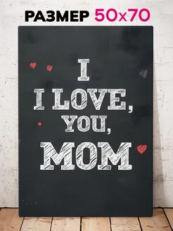 Картина на стену для дома I Love You MOM 50х70 см