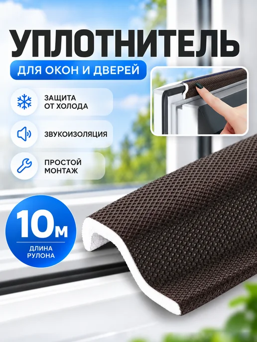 BYN Уплотнитель для окон пластиковых самоклеящийся, вариант