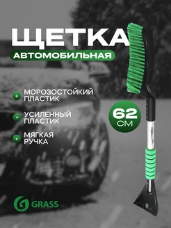 Щетка автомобильная для снега со скребком 62 см GRASS 279664787 купить за 340 ₽ в интернет-магазине Wildberries