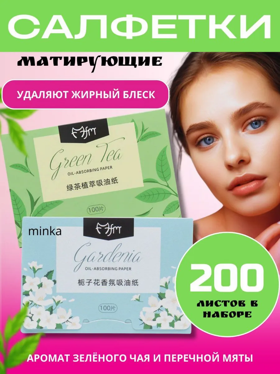 Матирующие салфетки для лица от жирного блеска 200 шт
