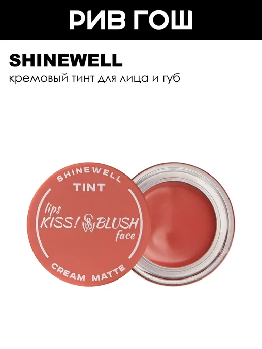 SHINEWELL Рив Гош│Тинт для лица и губ кремовый, вариант