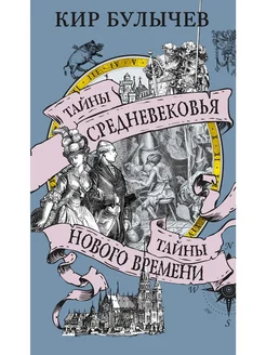 Тайны Средневековья. Тайны Нового времени