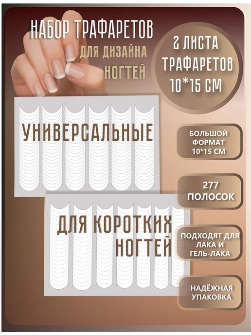 АРТ КОНТУР Удвоенный набор трафаретов для ногтей форма френч, белый