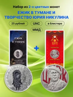 25 рублей 2024 Ежик в Тумане и Никулин. Цветная UNC ММД 279678320 купить за 2 519 ₽ в интернет-магазине Wildberries