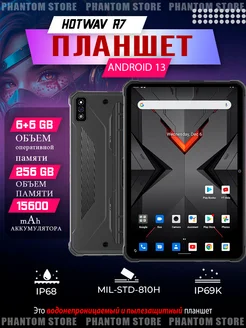 Планшет противоударный Hotwav TAB R7 6+6/256ГБ, Черный hotwav 279683596 купить за 16 119 ₽ в интернет-магазине Wildberries