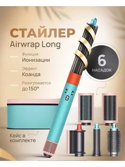 Стайлер Airwrap Long HS05 Фен для волос