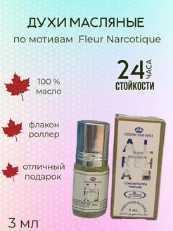 Духи Fleur Narcotique духи наркотик по мотивам