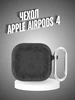 Чехол для наушников Apple AirPods 4 ЛКЛаб 279688809 купить за 403 ₽ в интернет‑магазине Wildberries