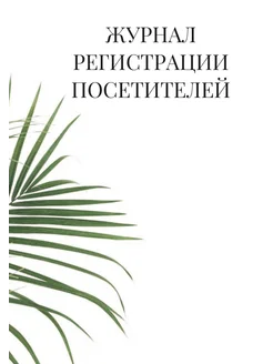 Журнал регистрации посетителей