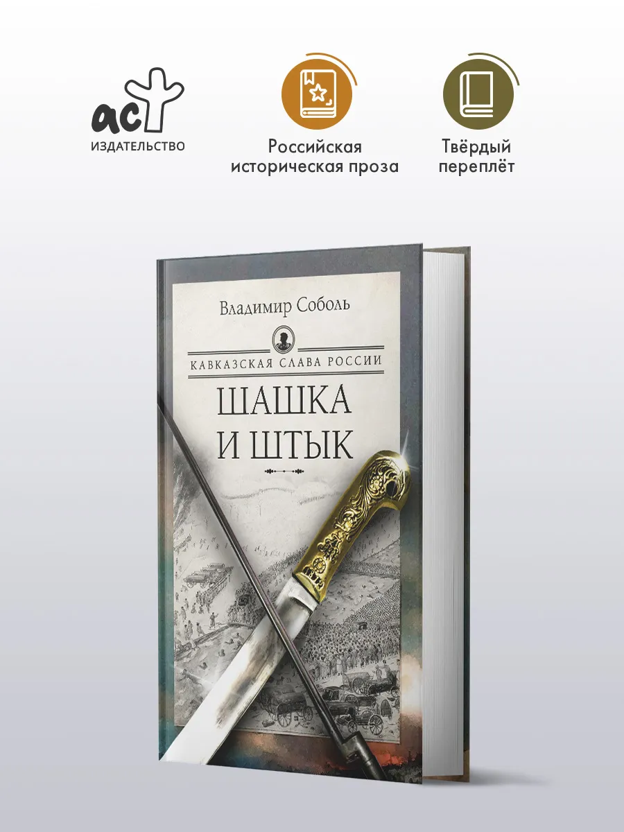 Кавказская слава России. Шашка и штык