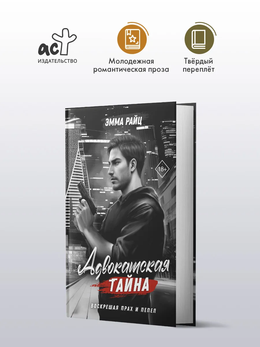 Адвокатская тайна. Воскрешая прах и пепел