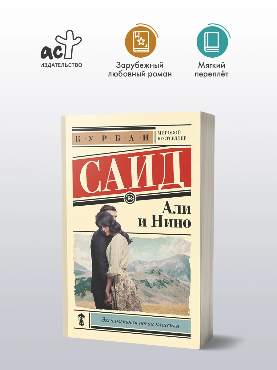 Али и Нино