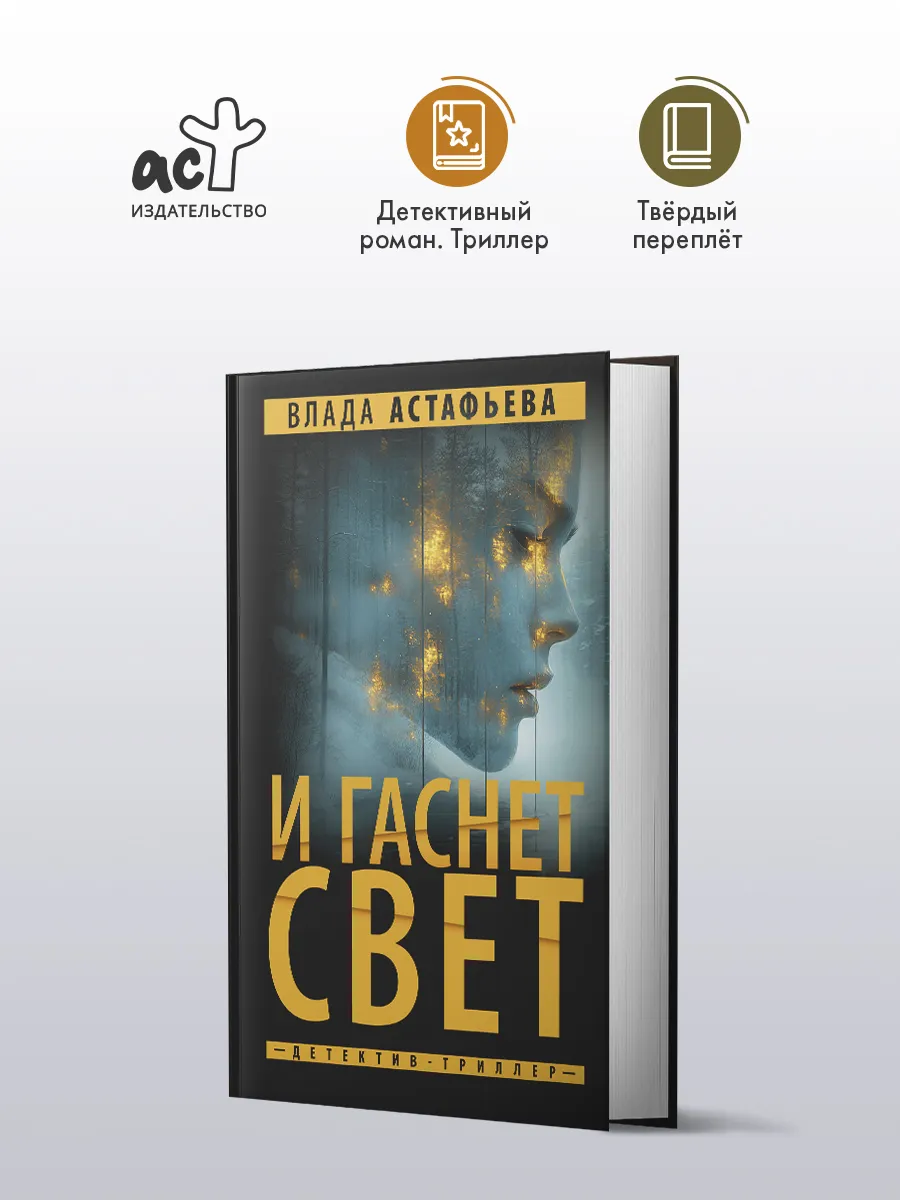 И гаснет свет
