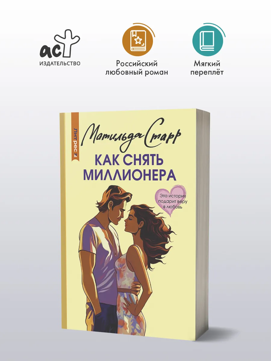 Как снять миллионера