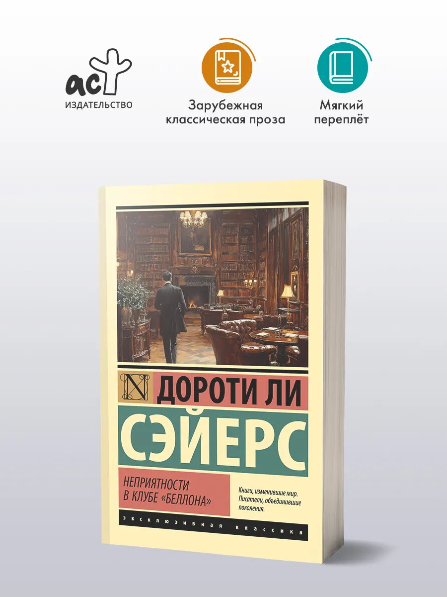 Дороти сэйерс неестественная смерть. Книги про неприятности сирот. Неприятности в клубе беллона. Sayers mystery. Unpleasantness.