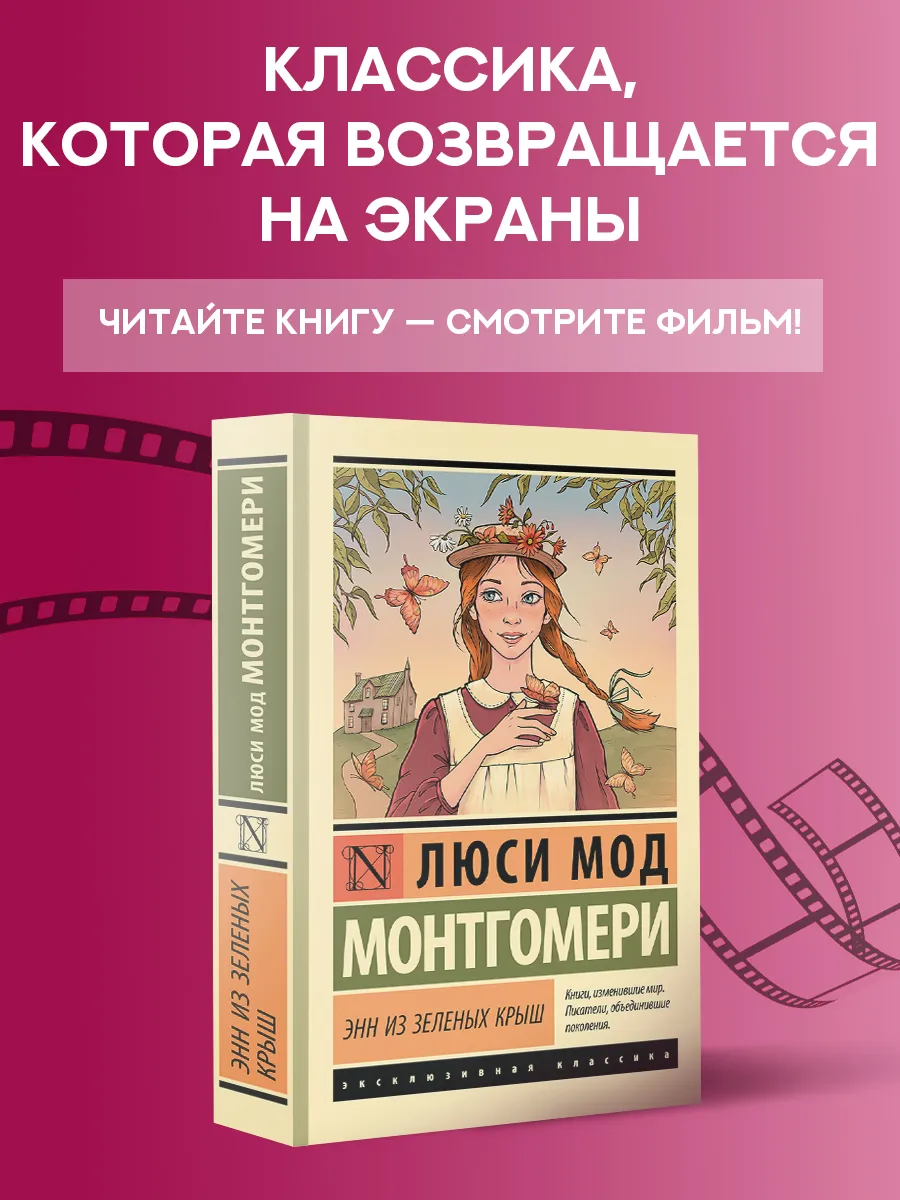 Энн из Зеленых Крыш. Книга. Люси Мод Монтгомери